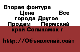 Вторая фонтура Brother KR-830 › Цена ­ 10 000 - Все города Другое » Продам   . Пермский край,Соликамск г.